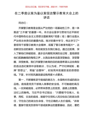 在二季度以案为鉴以案促改警示教育大会上的讲话.docx