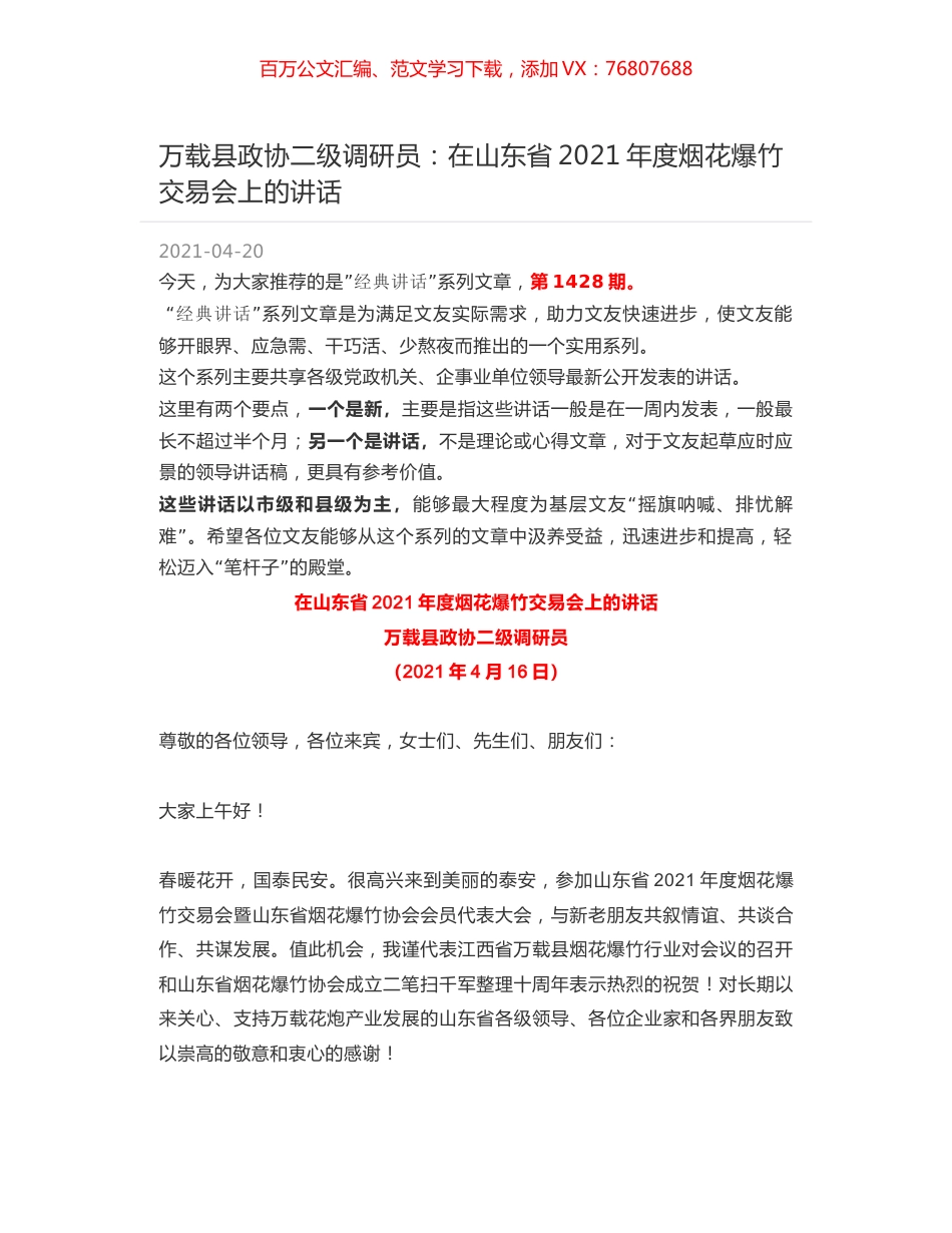 万载县政协二级调研员：在山东省2021年度烟花爆竹交易会上的讲话.docx_第1页