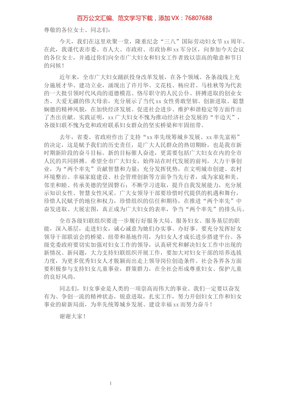 在庆祝“三八”国际劳动妇女节女干部座谈会上的讲话.docx_第1页