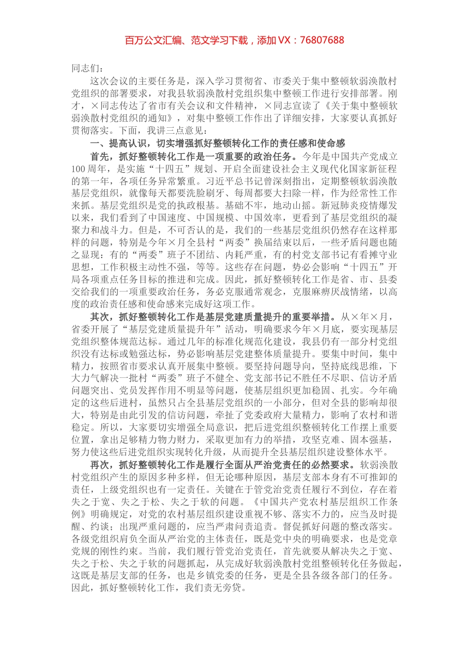在全县集中整顿软弱涣散村党组织动员部署会议上的讲话.docx_第1页