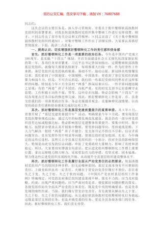 在全县集中整顿软弱涣散村党组织动员部署会议上的讲话.docx