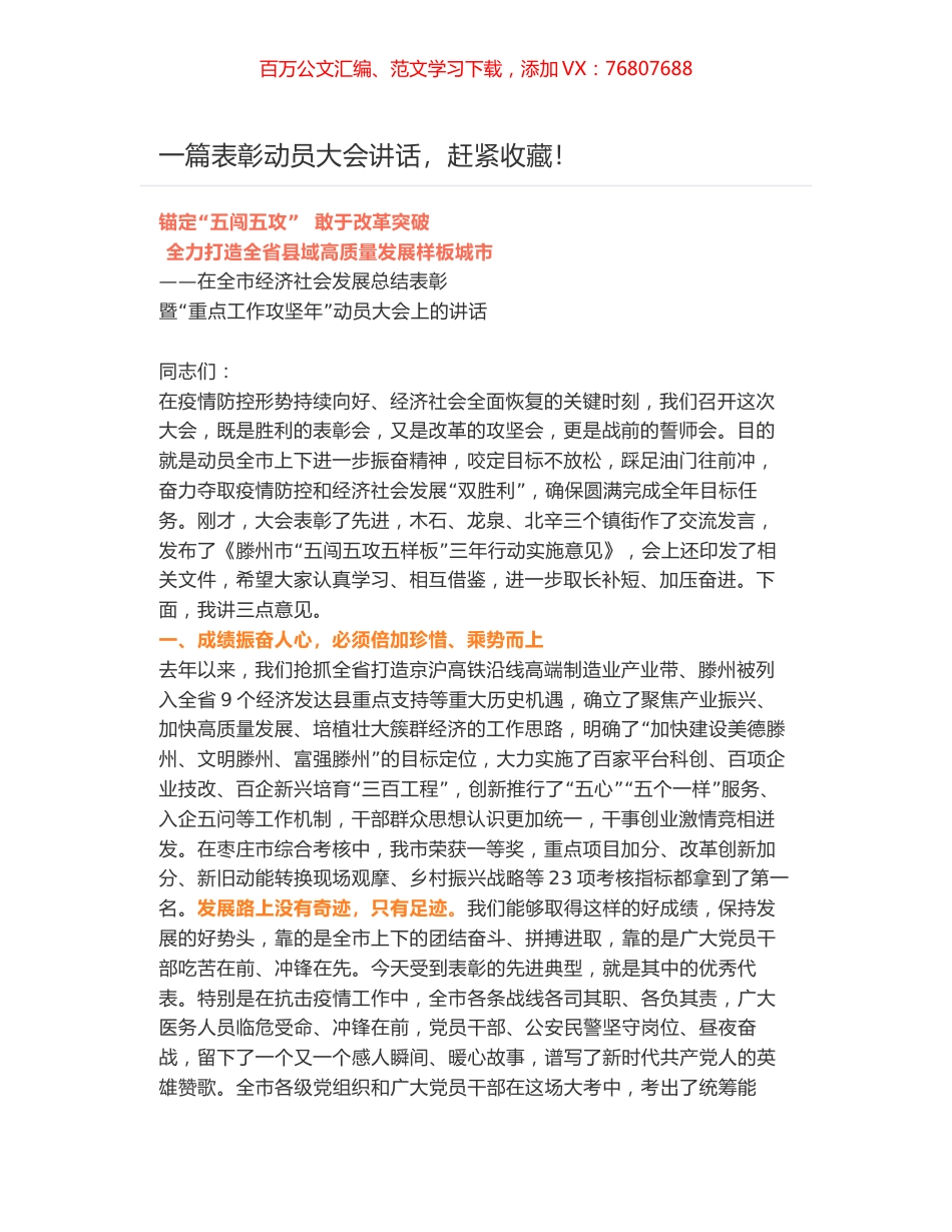 在全市经济社会发展总结表彰暨“重点工作攻坚年”动员大会上的讲话.docx_第1页
