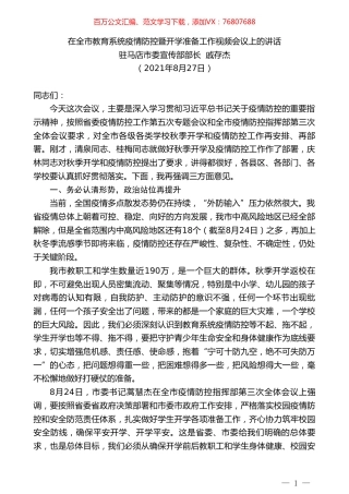 驻马店市委宣传部部长戚存杰：在全市教育系统疫情防控暨开学准备工作视频会议上的讲话.doc