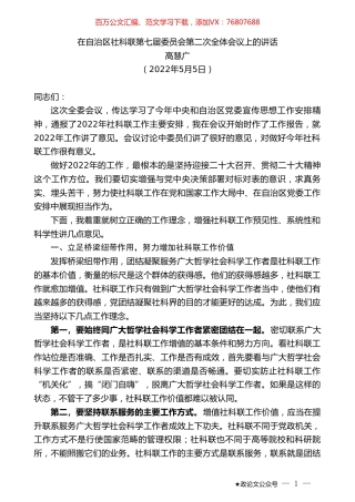 高慧广：在自治区社科联第七届委员会第二次全体会议上的讲话.doc