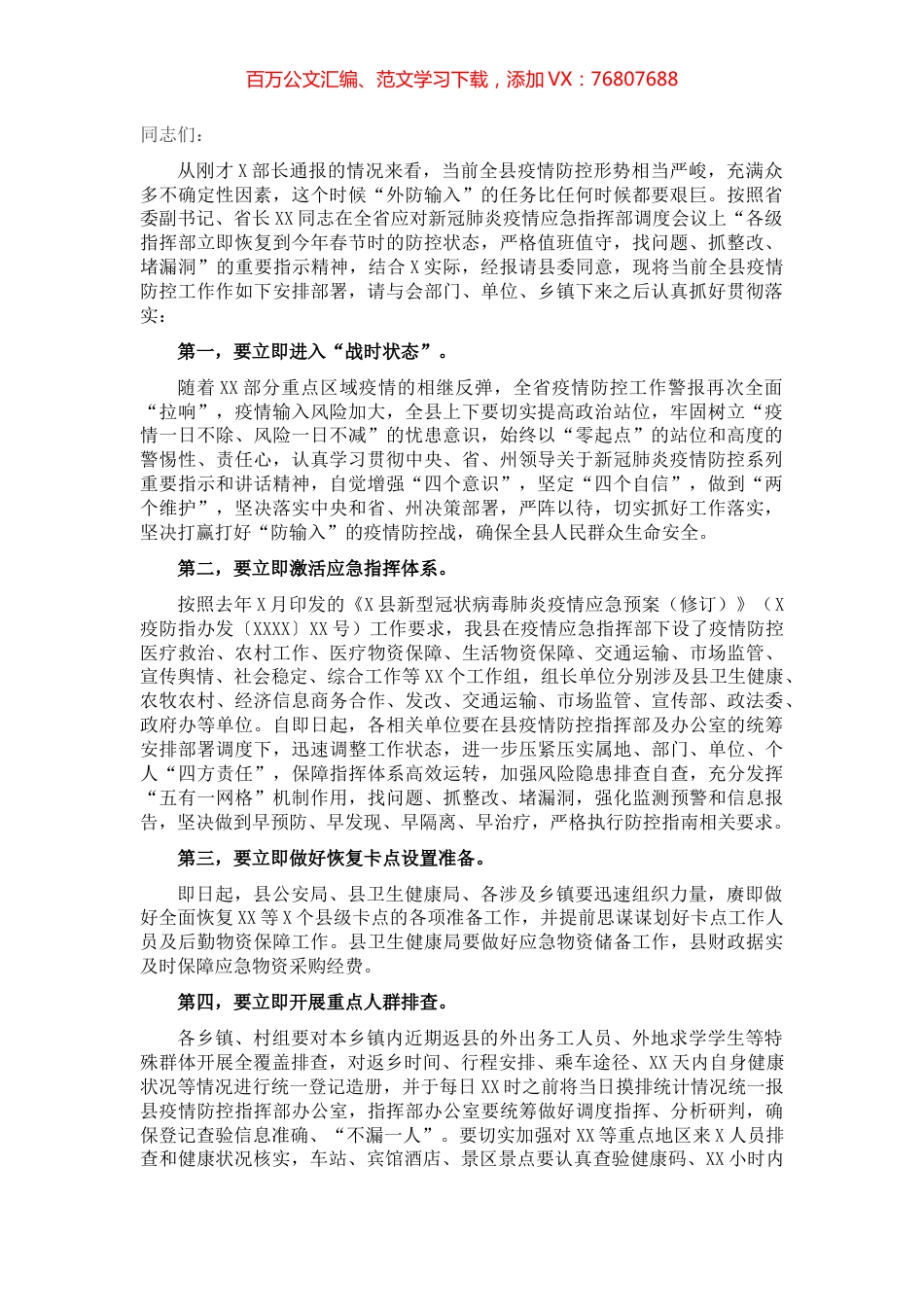 县长在全县应对新冠肺炎疫情防控工作领导小组会议暨指挥部第xx次会议上的讲话​​​​​​​​.docx_第1页