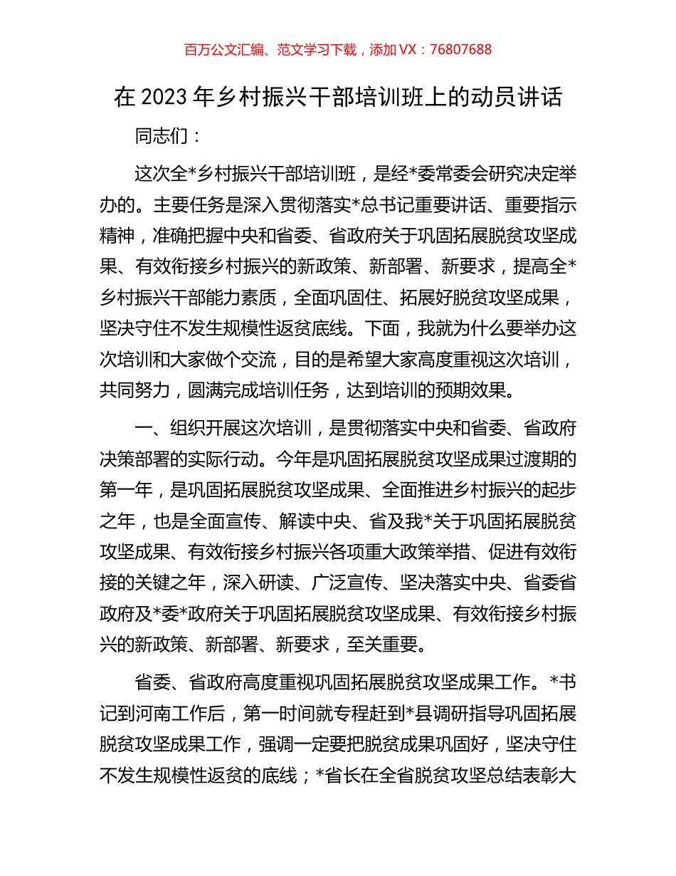 在2023年乡村振兴干部培训班上的动员讲话.docx_第1页