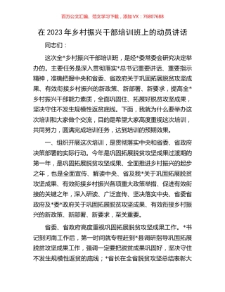 在2023年乡村振兴干部培训班上的动员讲话.docx