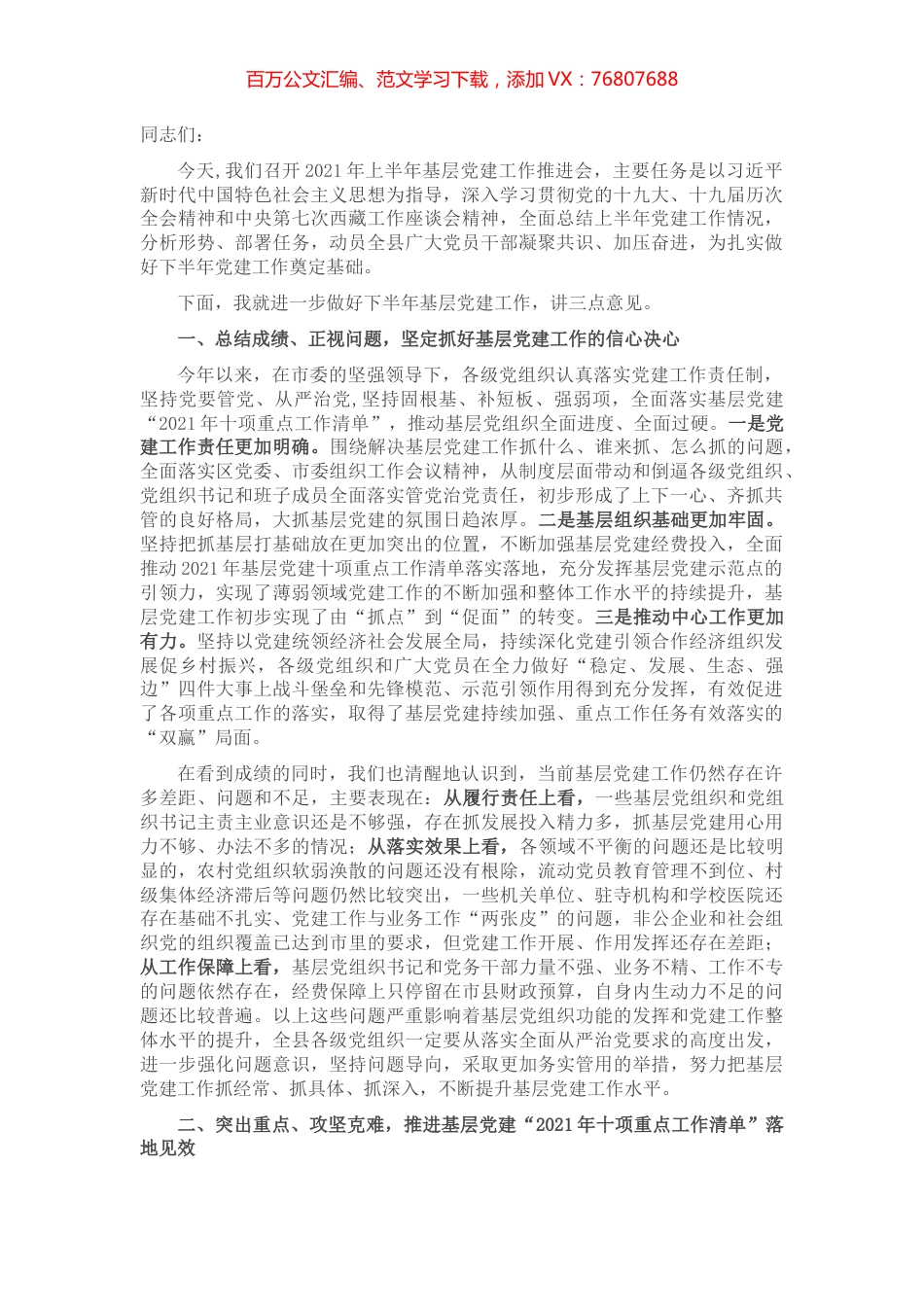 在全县2021年上半年基层党建推进会上的讲话​​​​​​​.docx_第1页