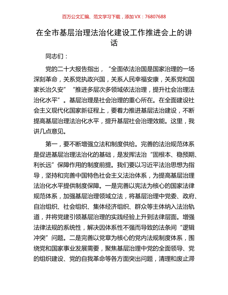 在全市基层治理法治化建设工作推进会上的讲话.docx_第1页