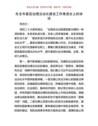 在全市基层治理法治化建设工作推进会上的讲话.docx
