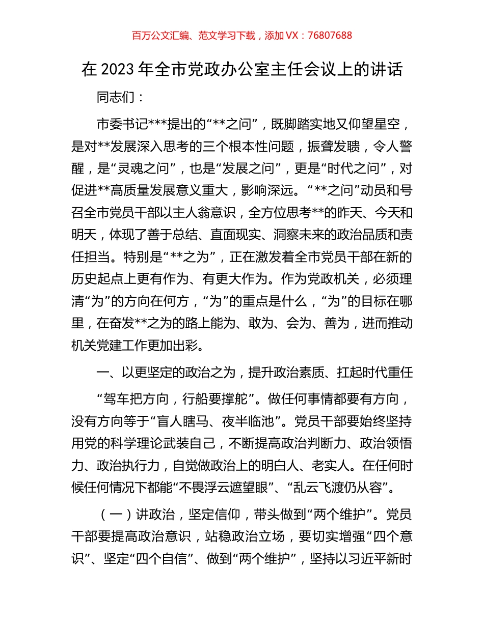 在2023年全市党政办公室主任会议上的讲话.docx_第1页