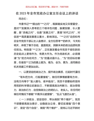 在2023年全市党政办公室主任会议上的讲话.docx