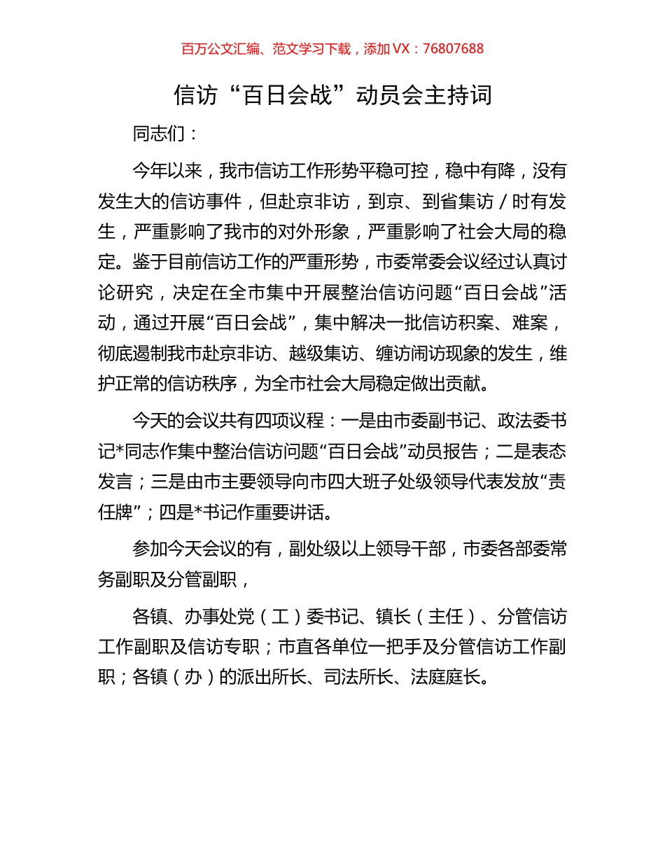 信访“百日会战”动员会主持词.docx_第1页