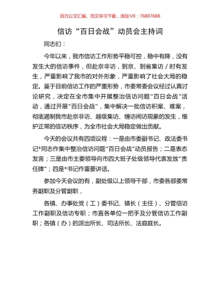 信访“百日会战”动员会主持词.docx