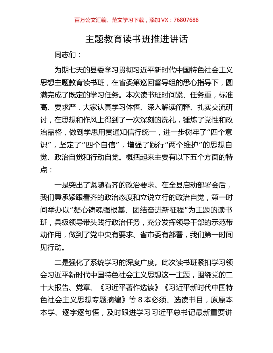 主题教育读书班推进讲话.docx_第1页