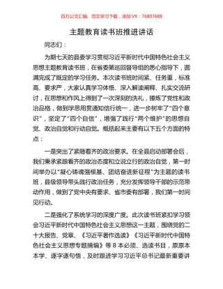 主题教育读书班推进讲话.docx
