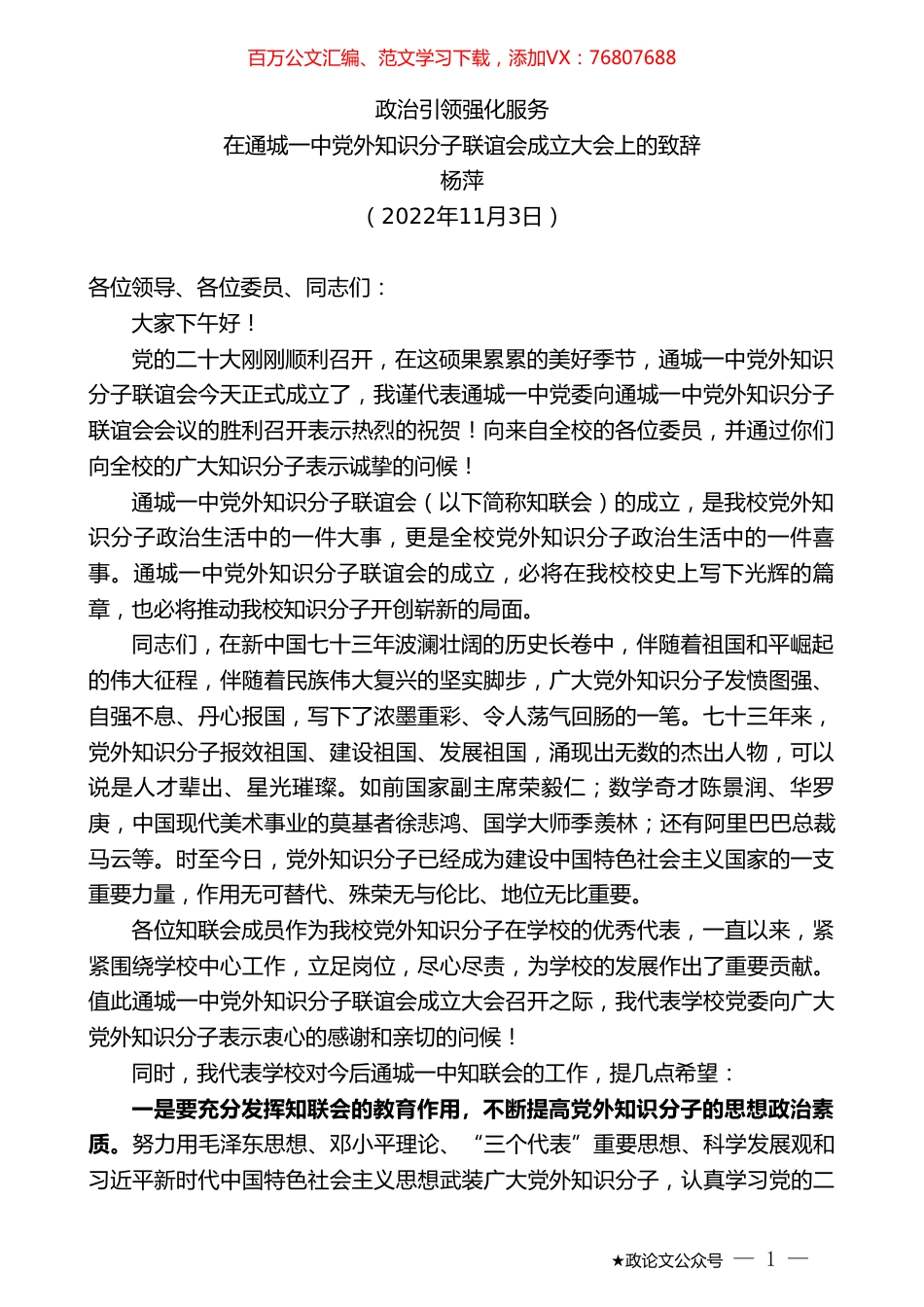 杨萍：在通城一中党外知识分子联谊会成立大会上的致辞.doc_第1页