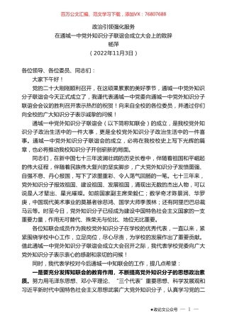 杨萍：在通城一中党外知识分子联谊会成立大会上的致辞.doc