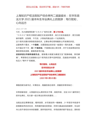 上海知识产权法院知产综合审判二庭副庭长：在华东政法大学2021届本科生毕业典礼上的致辞：笃行致知，心向远方.docx
