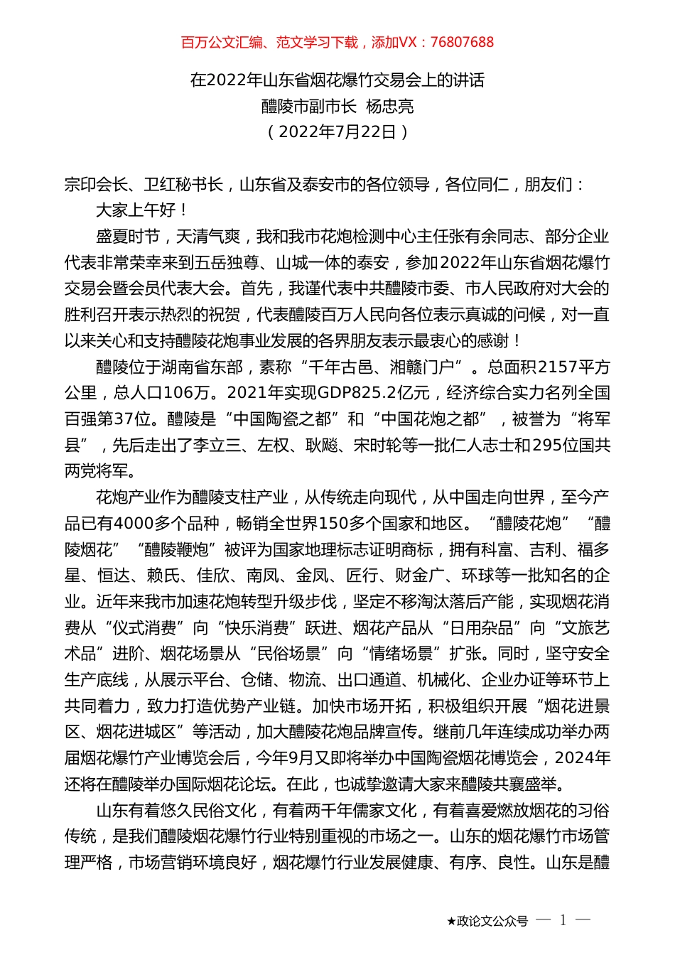 醴陵市副市长杨忠亮：在2022年山东省烟花爆竹交易会上的讲话.doc_第1页