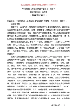 醴陵市副市长杨忠亮：在2022年山东省烟花爆竹交易会上的讲话.doc