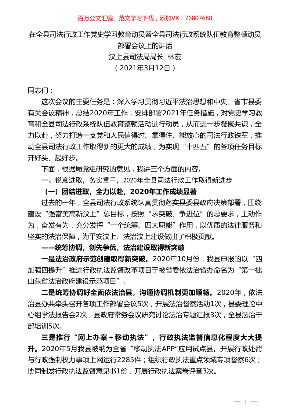 汶上县司法局局长林宏：在全县司法行政工作党史学习教育动员暨全县司法行政系统队伍教育整顿动员部署会议上的讲话.doc_第1页