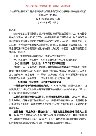 汶上县司法局局长林宏：在全县司法行政工作党史学习教育动员暨全县司法行政系统队伍教育整顿动员部署会议上的讲话.doc