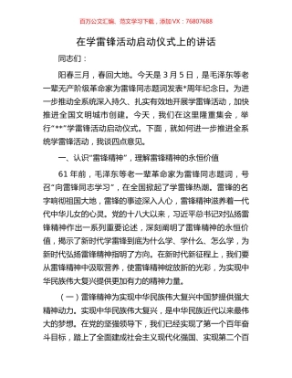 在学雷锋活动启动仪式上的讲话.docx