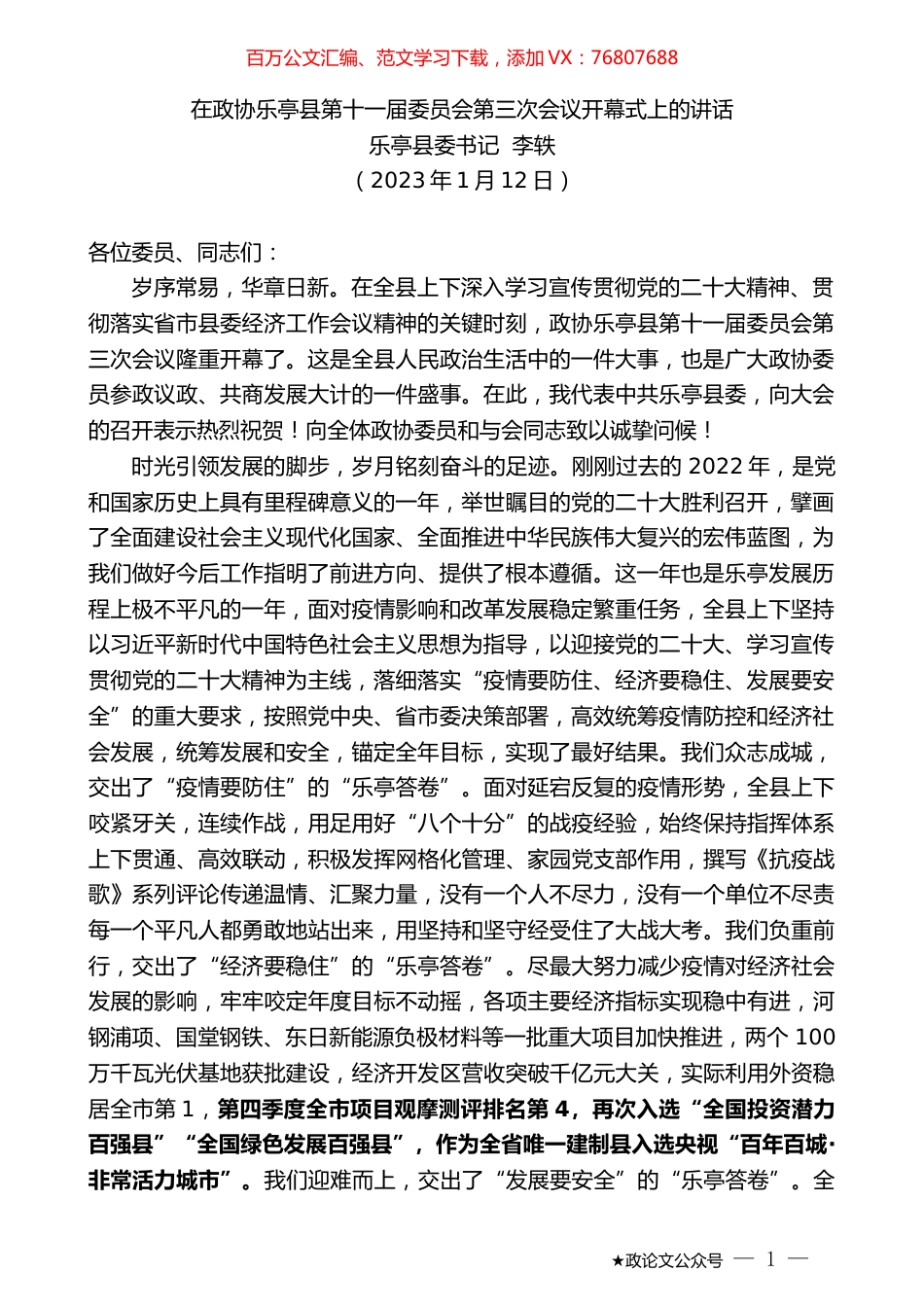 乐亭县委书记李轶：在政协乐亭县第十一届委员会第三次会议开幕式上的讲话.doc_第1页