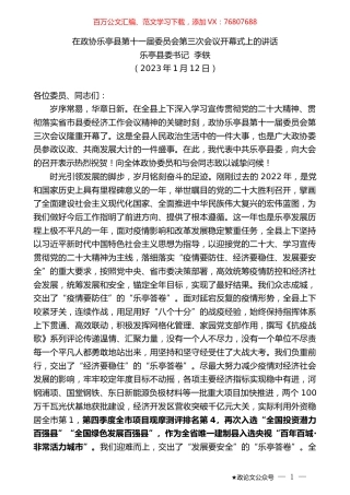 乐亭县委书记李轶：在政协乐亭县第十一届委员会第三次会议开幕式上的讲话.doc