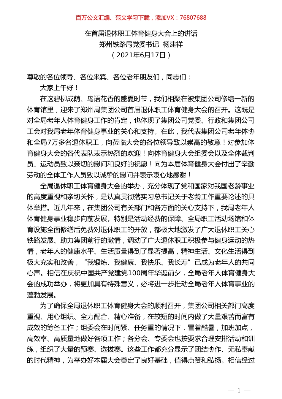 郑州铁路局党委书记杨建祥：在首届退休职工体育健身大会上的讲话.doc_第1页