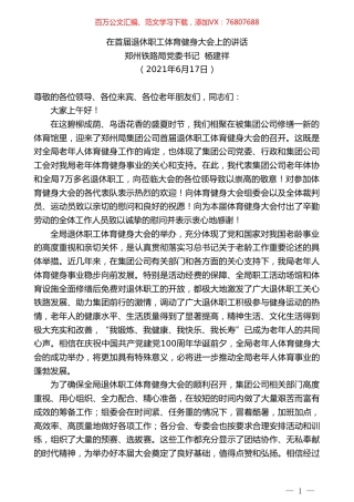 郑州铁路局党委书记杨建祥：在首届退休职工体育健身大会上的讲话.doc