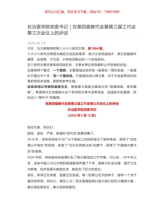 长治医学院党委书记｜在第四届教代会暨第三届工代会第三次会议上的讲话.docx