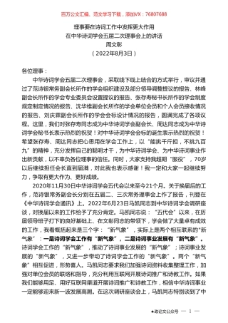 周文彰：在中华诗词学会五届二次理事会上的讲话.doc