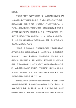 在退休干部荣退仪式上的讲话.docx