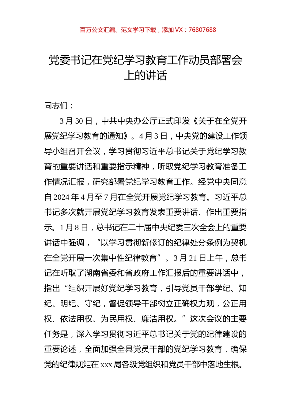党委书记在党纪学习教育工作动员部署会上的讲话.docx_第1页
