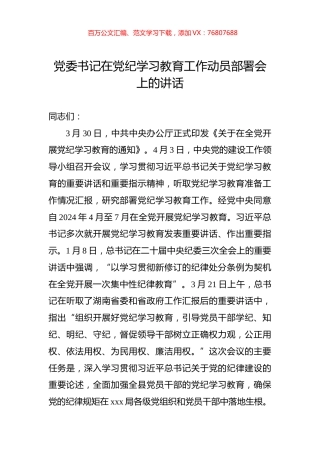 党委书记在党纪学习教育工作动员部署会上的讲话.docx