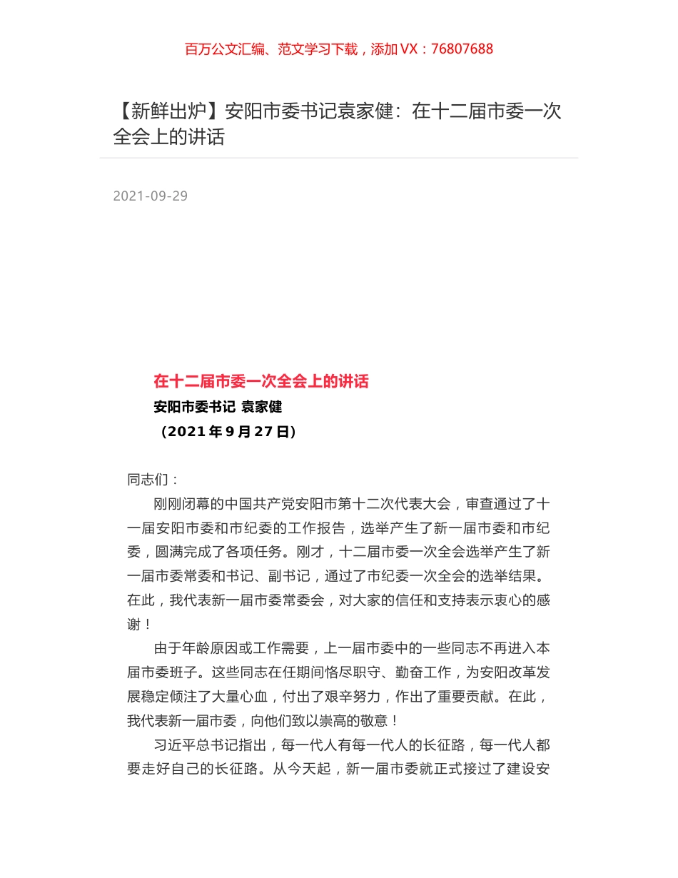 安阳市委书记袁家健：在十二届市委一次全会上的讲话.docx_第1页