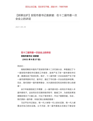 安阳市委书记袁家健：在十二届市委一次全会上的讲话.docx