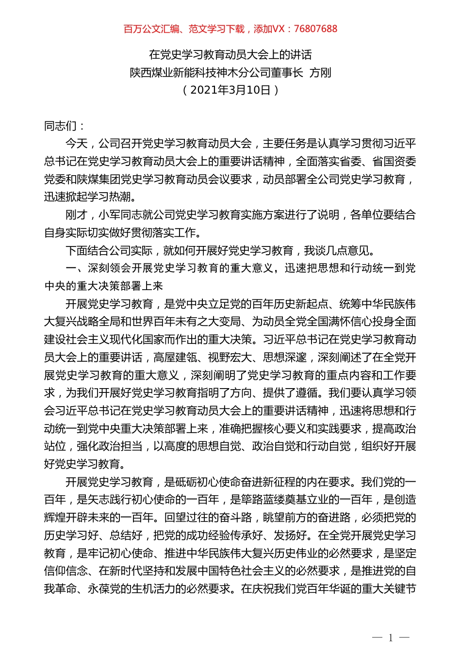 陕西煤业新能科技神木分公司董事长方刚：在党史学习教育动员大会上的讲话.doc_第1页