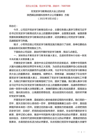 陕西煤业新能科技神木分公司董事长方刚：在党史学习教育动员大会上的讲话.doc