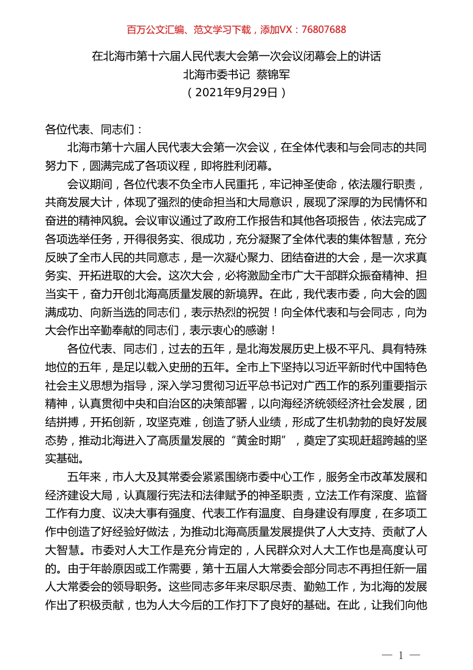 北海市委书记蔡锦军：在北海市第十六届人民代表大会第一次会议闭幕会上的讲话.doc_第1页