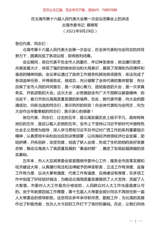 北海市委书记蔡锦军：在北海市第十六届人民代表大会第一次会议闭幕会上的讲话.doc