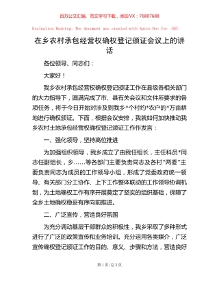 在乡农村承包经营权确权登记颁证会议上的讲话.docx