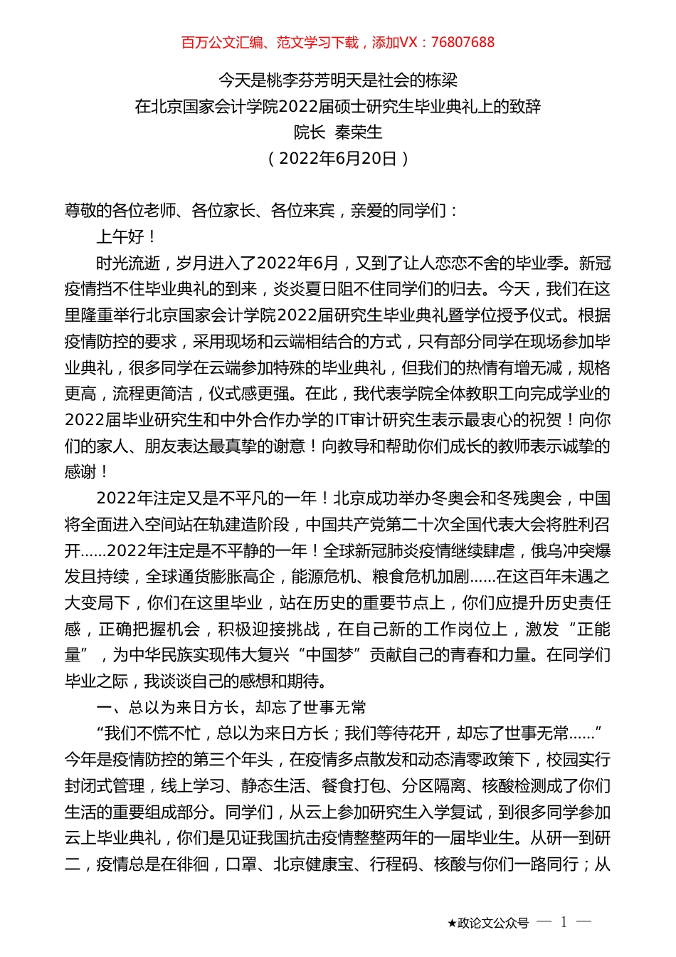 院长秦荣生：在北京国家会计学院2022届硕士研究生毕业典礼上的致辞.doc_第1页