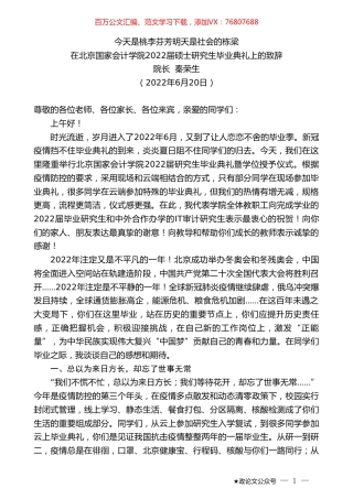 院长秦荣生：在北京国家会计学院2022届硕士研究生毕业典礼上的致辞.doc