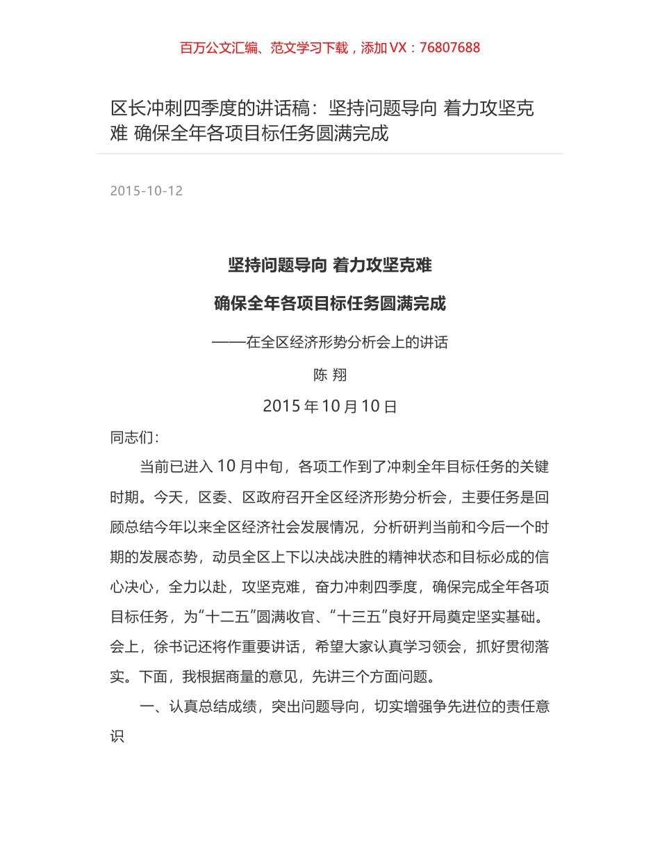 区长冲刺四季度的讲话稿：坚持问题导向  着力攻坚克难 确保全年各项目标任务圆满完成.docx_第1页