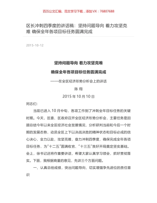 区长冲刺四季度的讲话稿：坚持问题导向  着力攻坚克难 确保全年各项目标任务圆满完成.docx