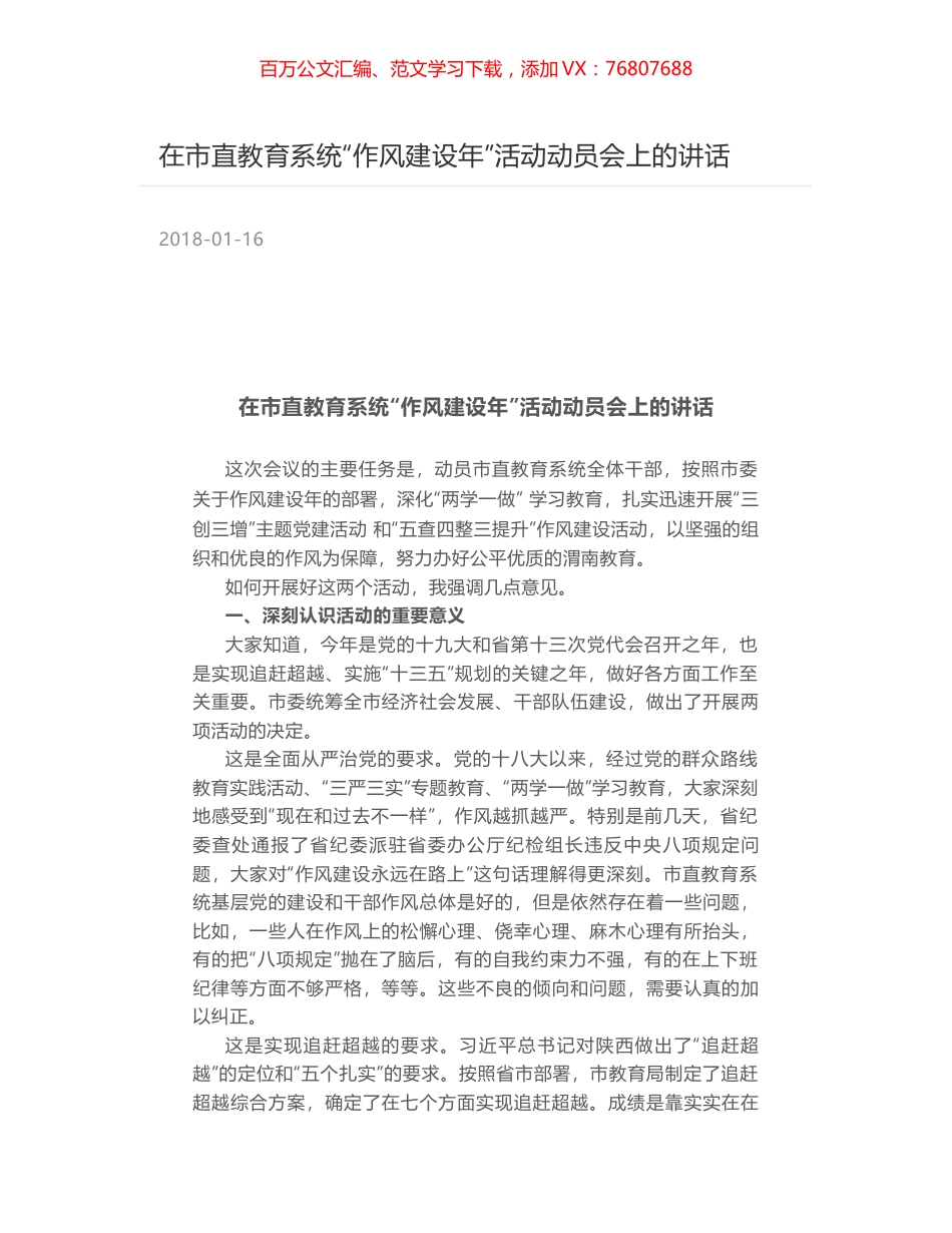 在市直教育系统“作风建设年”活动动员会上的讲话.docx_第1页