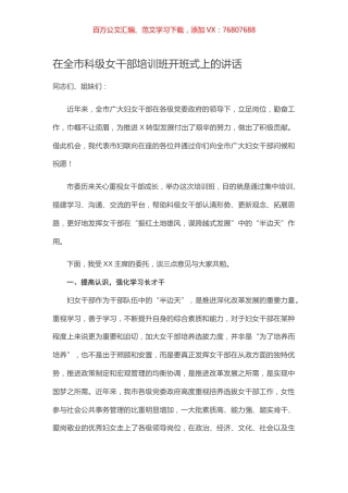 在全市科级女干部培训班开班式上的讲话.docx